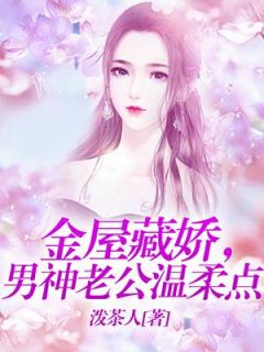 金屋藏娇，男神老公温柔点完整版全文阅读 顾西兮厉铮 大结局