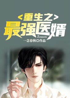 归来,拒当接盘侠