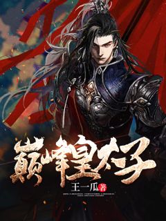 《巅峰皇太子》免费阅读 楚风沈春沅小说在线阅读