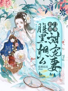 《农门喜事：腹黑相公甜宠妻》秦瑞雪赵丰年完结版在线阅读