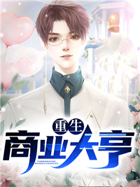 《重生商业巨亨》小说全文精彩阅读 陈震林婉小说阅读