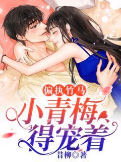 偏执竹马,小青梅得宠着