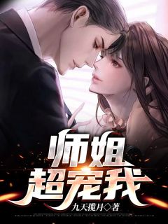 师姐超宠我by九天揽月 许秋舒婧涵免费在线全文阅读