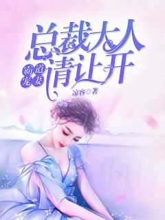 霸道宠妻:总裁大人请让开