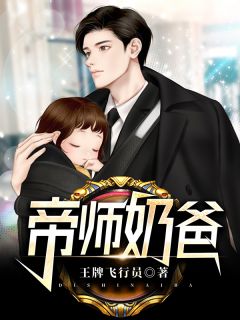 《帝师奶爸》大结局免费试读 《帝师奶爸》最新章节列表