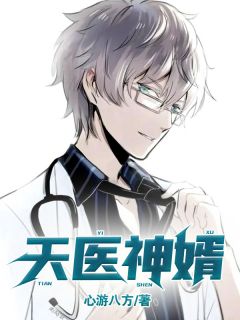《天医神婿》小说全文精彩试读 《天医神婿》最新章节列表