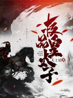 商砚花千娇小说 《极品皇太子》小说全文免费阅读