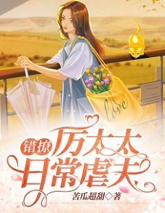 错撩:厉太太日常虐夫