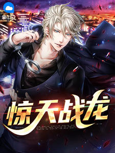 《惊天战龙》陈宁宋娉婷大结局在线阅读