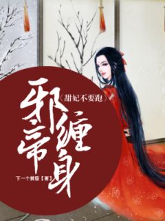 邪帝缠身:甜妃不要跑