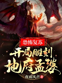 恐怖复苏:开局雕刻地府孟婆