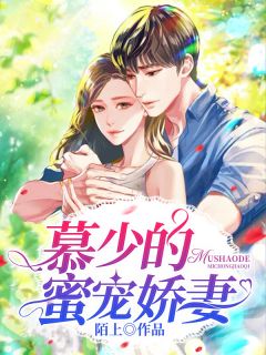 庄曼若慕容森by陌上 慕少的蜜宠娇妻免费在线全文阅读