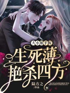 姜炽宗御 大小姐手握生死薄艳杀四方！完结版在线阅读