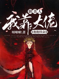 《阴美人:我靠大佬抱抱续命》精彩章节列表在线试读 顾四思席时晏小说