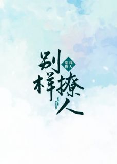 《别样撩人》完结版免费阅读 《别样撩人》最新章节列表