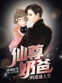 《仙尊奶爸的逍遥人生》姜沐阳白初然章节免费阅读