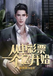 从中彩票一个亿开始袁华胡忠全文阅读 作者风萧萧兮