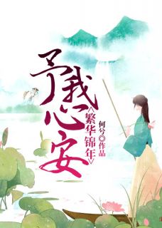 繁华锦年，予我心安向予安萧靖决小说结局完整全文