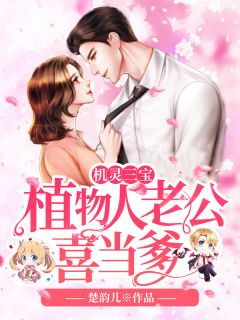 机灵三宝:植物人老公喜当爹免费阅读(沈爱玥南宫瑾小说全本资源) 无广告