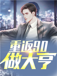 《重返90做大亨》小说全文在线阅读 《重返90做大亨》最新章节列表