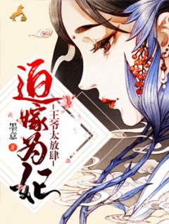 迫嫁为妃:王爷太放肆