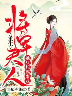 重生:将军夫人她只想搞事业