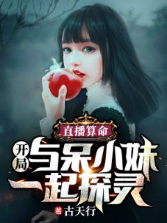 直播算命:开局与呆小妹一起探灵