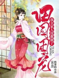 田园团宠:我全家人设都崩了