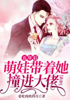 五年后,萌娃带着她撞进大佬怀里