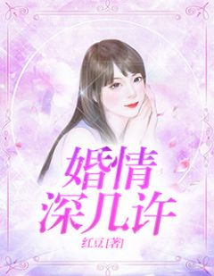 《婚情深几许》小说完结版精彩阅读 郁默陆霆昭小说阅读