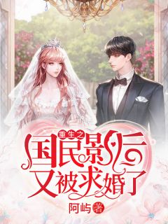 重生之国民影后又被求婚了!