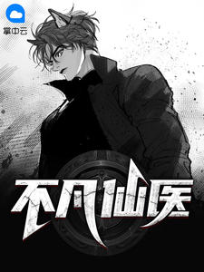 《不凡仙医》小说大结局在线试读 叶不凡朱琳琳小说全文