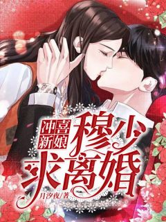 《冲喜新娘：慕少，求离婚！》小说在线试读 《冲喜新娘：慕少，求离婚！》最新章节列表