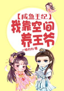 咸鱼王妃:我靠空间养王爷