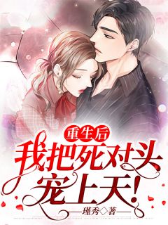 重生后我把死对头宠上天!