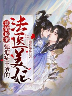 谈情说案:强迫症王爷的法医美妃