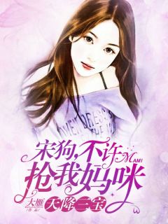 《天降三宝:宋狗,不许抢我妈咪》顾颜宋墨小说最新章节目录及全文完整版