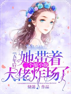 五年后，她带着三宝炸场了！沈知微陆北寒 by储懿完整在线阅读