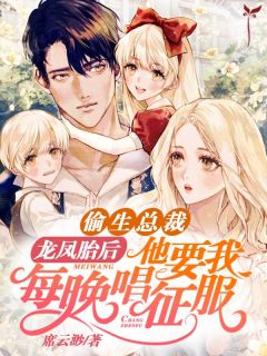 偷生总裁龙凤胎后,他要我每晚唱征服席云渺蒋恺霆 偷生总裁龙凤胎后,他要我每晚唱征服免费阅读