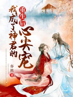 重生后，我成了神君的心尖宠陆瑾萱沧无全部章节目录