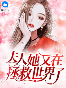 《夫人她又在拯救世界了》温欢年叶远琛章节在线阅读