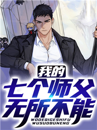 七位师父狂少下山全集免费在线阅读(叶凡钟无艳)