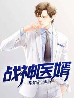 战神医婿全集免费在线阅读（楚天林心怡）