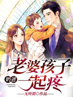 奶爸,老婆孩子一起疼