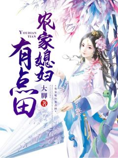 《农家媳妇有点田》叶甄李青城章节列表精彩试读