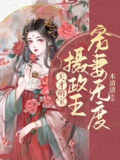 天才萌宝：摄政王宠妻无度完整版全文阅读 褚明玉宇文悦 大结局