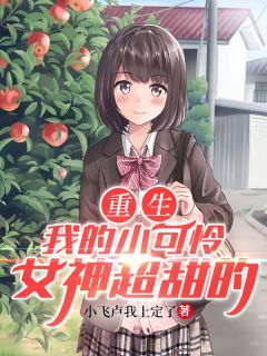 《重生：我的小可怜女神超甜的》陈歌秦月小说在线阅读