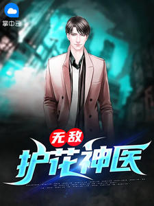 无敌护花神医小说全文免费阅读 江羽温亦欢章节目录精彩章节