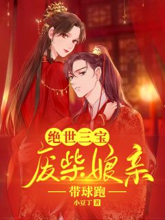 绝世三宝：废柴娘亲带球跑