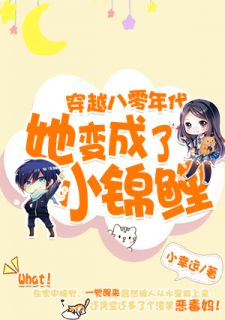 《穿到八零年代她变成了小锦鲤》小说全文精彩章节免费试读（罗双双徐海盛）